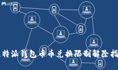 比特派钱包币币兑换限制