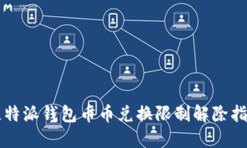 比特派钱包币币兑换限制解除指南