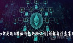 如何更改B特派钱包的助记