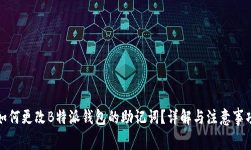 如何更改B特派钱包的助记词？详解与注意事项