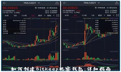 
如何创建BitKeep观察钱包：详细指南