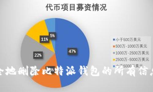 如何安全地删除比特派钱包的所有信息和数据