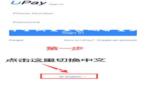 biao ti为什么b特派钱包无法登录？常见问题解析/biao ti  
b特派钱包, 登录问题, 钱包安全, 用户支持/guanjianci

在数字货币流行的今天，许多用户开始使用各种钱包进行资产管理和交易。而b特派钱包作为一个受到广泛使用的数字资产管理工具，也不可避免地遇到了一些登录问题。这些问题可能会影响用户的日常使用，甚至导致资产的损失。因此，理解这些问题的原因和解决方案显得尤为重要。本文将深入探讨b特派钱包无法登录的可能原因、解决方案以及用户应注意的事项。

一、b特派钱包无法登录的常见原因
很多用户在登录b特派钱包时常常遇到问题，最常见的原因包括：

1. **网络问题**：不稳定的网络连接可能导致无法成功登录到钱包平台。无论是Wi-Fi还是移动数据，网络的不稳定都会影响登录的过程。

2. **忘记密码**：在使用钱包时，密码是保障资产安全的重要环节。用户如果遗忘密码，当然无法登录。

3. **应用软件问题**：有时b特派钱包的应用程序可能存在bug，或者需要更新到最新版本。如果用户的应用版本较低，可能会导致登录失败。

4. **账户被锁定**：由于多次输入错误的登录凭证，b特派钱包为了保护用户的账户，可能会暂时锁定该账户，导致用户无法登录。

5. **服务器维护或故障**：如果b特派钱包的服务器正在进行维护或者出现故障，用户也会遇到登录失败的问题。

二、如何解决b特派钱包登录问题
通过了解原因后，可以采取一些措施来解决登录问题：

1. **检查网络连接**：确保你的网络连接正常，在Wi-Fi和移动数据之间切换尝试，或者重启路由器。

2. **重置密码**：如果你忘记了密码，可以通过b特派钱包提供的找回密码功能，输入注册时的邮箱或手机号码进行密码重置，确保能够顺利登录。

3. **更新应用程序**：前往应用商店查看是否有可用的更新，保持应用程序为最新版本，有助于修复已知的bug，提高登录成功率。

4. **联系用户支持**：如果以上方法都未能解决问题，可以联系b特派钱包的客服，提供相关的账户信息，请求技术支持，他们会根据具体情况为你提供帮助。

三、如何保护b特派钱包的安全
安全是使用数字货币钱包时不可忽视的部分，用户可以采取以下措施保护其资产安全：

1. **启用两步验证**：许多数字钱包都提供了两步验证的功能，这一保护措施能有效防止他人入侵账户。

2. **定期更改密码**：定期更改密码，并使用复杂的组合，避免使用明显的个人信息，如生日等，降低被破解的风险。

3. **使用可靠的网络**：在使用b特派钱包时，尽量避免使用公共Wi-Fi等不安全的网络，确保数据传输的安全性。

4. **备份私钥**：用户应定期备份自己的私钥，确保在设备丢失或数据丢失的情况下能够恢复账户。

四、用户常见的相关问题
用户在使用b特派钱包时常见的问题包括：

1. **为什么我的b特派钱包出现登录失败提示？**
许多用户在尝试登录时可能会接收到失败的提示。造成这一现象的原因包括账号被锁定、输入的邮箱或密码不正确等。建议用户首先确认输入信息的准确性。如果信息无误，可尝试重置密码并重新登录。

2. **如何找回丢失的密码？**
若忘记密码，用户可以通过b特派钱包的“找回密码”功能进行新密码的设定。一般情况下，需要输入注册的邮箱地址接收重置链接，按提示操作即可恢复账户访问权限。

3. **如何反馈b特派钱包的登录问题？**
用户在遇到技术问题或Bug时，应及时向b特派钱包的技术支持团队反馈。可以通过官网或app直接联系，提供详细的描述和截图，以便尽快得到解决。

4. **在何种情况下需要修改安全设置？**
如果用户在不同设备上频繁登录、或接到关于账户安全的警告时，应该立即修改安全设置。无论是更改密码、启用两步验证，还是修改邮箱地址，及时调整安全设置可有效保护账户安全。

以上内容详细解析了b特派钱包无法登录的原因、解决方案及相关问题。无论是新用户还是老用户，理解这些信息可以帮助大家更好地管理资产并提升使用体验。