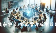 如何下载和安装b特派官方