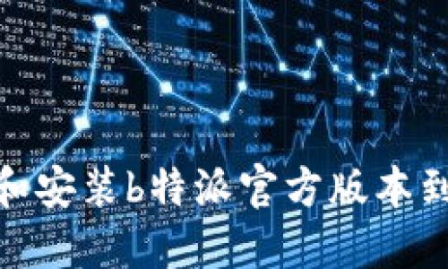 如何下载和安装b特派官方版本到苹果设备