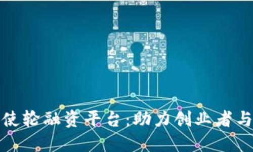 探索区块链天使轮融资平台：助力创业者与投资者的桥梁