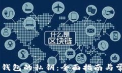 如何找回BK钱包的私钥：全