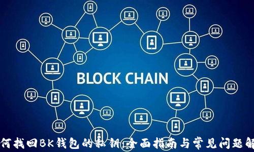 
如何找回BK钱包的私钥：全面指南与常见问题解析