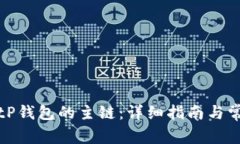 如何选择BitP钱包的主链：