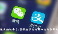宁波区块链平台：引领数