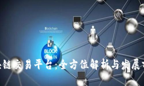 BTK区块链交易平台：全方位解析与发展前景展望