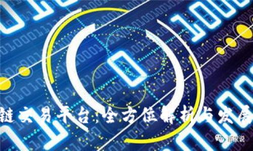 BTK区块链交易平台：全方位解析与发展前景展望