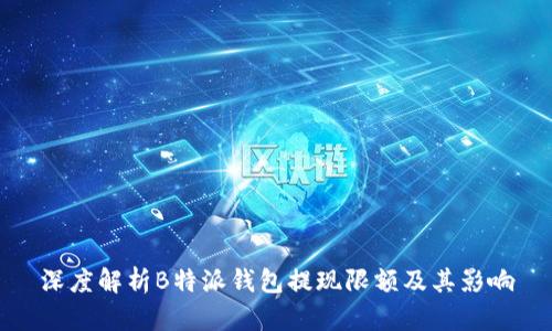 深度解析B特派钱包提现限额及其影响
