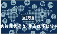 60区块链开放平台：开启数