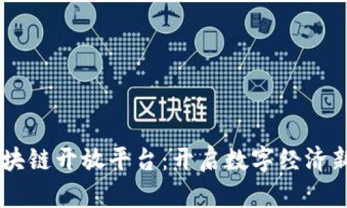 60区块链开放平台：开启数字经济新时代