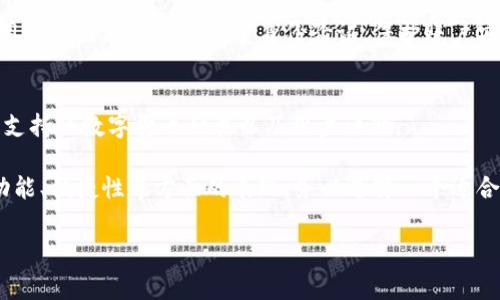   比特派转账手续费用详解：如何降低转账费用？ / 

 guanjianci 比特派, 转账手续费用, 数字货币, 区块链 /guanjianci 

在近年来，数字货币的迅猛发展引发了越来越多人的关注，尤其是比特币、以太坊等主流数字货币。其中，比特派作为一款备受欢迎的钱包应用，为用户提供了方便快捷的数字货币管理和交易服务。其中一个常见的问题是关于比特派转账需要多少手续费用，以及如何在转账时有效地降低费用。

一、比特派转账的基本概念
比特派是一款多功能的数字货币钱包，支持多种数字货币的存储、管理和交易。用户可以通过比特派将数字货币进行转账，转账过程不仅简单便捷，而且安全有保障。在进行比特派转账时，用户需支付一定的手续费用，这是区块链网络运作的一部分。为了理解手续费的构成，我们先来看看转账的基本原理。

在区块链网络中，每一笔交易都需要经过矿工的验证，矿工通过解决复杂的数学题来确认交易的合法性，并将其打包到区块中。而为了激励矿工们参与交易的验证，用户需要支付一定的手续费。这一费用通常由用户自行设置，可以根据网络的拥挤程度进行调整。

二、比特派转账手续费用的构成
比特派转账费用的构成主要包括两个部分：基础手续费和网络手续费。

1. 基础手续费：这是比特派平台收取的固定费用，通常较低，旨在维护平台的运营和开发。

2. 网络手续费：这部分费用反映了区块链网络当前的拥堵程度。在网络使用高峰期，手续费可能会大幅上升。用户在发起转账时，可以根据自己的需求设置这一费用，比如为了更快确认交易，可以选择支付更高的手续费。

所以，比特派转账的总手续费用是基础手续费和网络手续费之和。

三、怎样查看比特派转账的手续费
通过比特派的应用界面，用户可以轻松地查看和设置转账手续费。在选择转账金额和接收地址后，通常会出现一个手续费设置的选项，用户可以根据个人的需求进行调整。

为了帮助用户更好地管理手续费，比特派也提供了一些建议，比如在网络流量较低时进行转账，以降低手续费支出。同时，用户也可以在网上查找实时的手续费情况，以做出更明智的决策。

四、如何降低比特派转账费用
降低比特派转账费用的关键在于合理安排转账时间和手续费设置。以下是一些实用的建议：

1. 选择低峰时段进行转账：在数字货币使用量较低时进行转账，费用通常较低。

2. 使用可调手续费功能：比特派提供了可调手续费功能，用户可以根据网络情况手动设置手续费。

3. 比较不同通道的手续费：在某些情况下，用户还可以选择不同的转账通道来降低费用，尤其是当比特派与其他钱包或交易所联动时。

4. 关注社区和论坛：在国际数字货币社区中，有很多用户分享他们的转账经验，了解他人的成功案例和最佳实践对于降低费用也有帮助。

五、相关问题解答

问1：比特派的手续费与其他钱包相比如何？
比特派的手续费相对行业标准来说较为合理，但具体数值会因为市场变化而有所浮动。其他钱包的手续费也会受到多种因素的影响，包括用户激活费用、矿工费、平台发展情况等。

在与其他钱包比较时，用户应重点关注两点：手续费的透明度与手续费的变动频率。比特派提供了清晰的手续费结构说明，用户能够轻松理解费用构成，避免信息不对称导致的困扰。

问2：如果不支付手续费会怎样？
不支付手续费时，交易将无法在区块链网络中被确认。由于每一个区块限制了交易数量，不支付手续费或支付过低手续费的交易会被矿工优先忽略，导致用户发起的转账出现延迟甚或未确认现象。因此，即使没有手续费，用户的交易在实际操作中也无法完成。

问3：比特派如何保障用户的资金安全？
比特派在资金安全方面采取了一系列的措施，包括多重签名技术、冷热钱包分离、二次验证等，确保用户资金不被非法访问。此外，用户也被建议开启双重身份验证，保护账户安全。同时，比特派定期进行安全审计，修补已知的安全漏洞，确保用户的资产尽可能得到保护。

问4：如何选择合适的钱包以降低转账费用？
选择一个合适的数字货币钱包对尽量降低转账费用至关重要。用户在选择时需考虑到多重因素，包括钱包的手续费结构、安全性、支持的数字货币种类以及用户评价。

用户可以先从已知的比较好的钱包开始使用，比如比特派、火币钱包、币安钱包等，并根据自己的实际需求比较这些钱包在费用、功能、便捷性等方面的表现。务必选择一个适合自己的钱包，并保持对手续费的关注，以便灵活应对不同市场情况。

通过以上的介绍，相信您对比特派转账的手续费用、其构成及如何降低费用有了更深刻的理解！