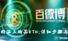 如何在比特派上购买ETH：