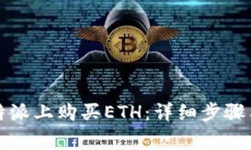如何在比特派上购买ETH：详细步骤与注意事项