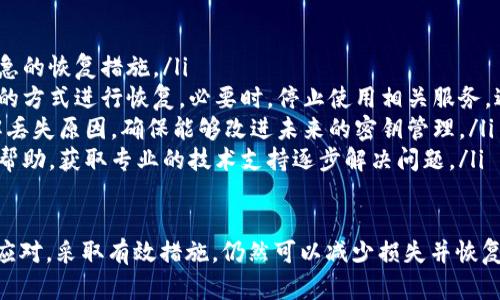 在您面对“b特派密钥不在了”的问题时，可能会感到困惑和不安。密钥在许多应用程序和系统中起着至关重要的作用，尤其是在身份验证和数据加密方面。以下是对这个问题的详细探讨和可能的解决方案。

特派密钥丢失的影响

特派密钥，通常用于确保用户的身份和数据的安全。当密钥丢失时，可能导致访问限制、数据丢失甚至安全隐患。在数字服务中，尤其是涉及敏感信息的服务，失去密钥是一个相当严重的问题。

1. 为什么会失去特派密钥？
首先，我们需要了解为什么特派密钥会丢失。失去密钥的原因有很多，这些原因可以大致分为以下几类：
ul
    listrong人为错误：/strong用户可能会在无意间删除密钥文件，或者在更新软件时没有正确备份密钥。/li
    listrong硬件故障：/strong硬盘损坏或者计算机意外崩溃，都可能导致存储的密钥丢失。/li
    listrong安全事件：/strong黑客攻击或恶意软件入侵可能导致密钥被盗或删除。/li
    listrong迁移问题：/strong在更换设备或迁移数据时，如果没有正确传输密钥，可能会导致密钥丢失。/li
/ul

2. 找回丢失的特派密钥的方法
在确认密钥丢失后，首先要冷静下来，寻找解决方案，以下是几种可能的找回方法：
ul
    listrong检查备份：/strong如果您曾经备份过密钥文件，尝试查找备份。如果您使用云存储服务，检查是否有上次备份的密钥。/li
    listrong恢复工具：/strong使用数据恢复工具，尝试从丢失的硬盘中恢复被删除的密钥文件。然而，这种方法成功率受多种因素影响，不一定可行。/li
    listrong联系服务提供商：/strong如果密钥是某个服务的成员，联系该服务的客户支持，询问是否有恢复密钥的选项。/li
    listrong重置密钥：/strong如果以上方法都无法找回密钥，可以尝试重置密钥。许多应用和服务都提供了重置密钥的选项，通过验证您的身份来生成新的密钥。/li
/ul

3. 预防密钥丢失的措施
为了避免今后再次出现类似问题，采取一些预防措施是非常必要的：
ul
    listrong定期备份：/strong定期备份密钥文件，选择合适的存储方式，包括云存储和本地存储。/li
    listrong使用密码管理器：/strong考虑使用密码管理器来保存和管理密钥，密码管理器通常都具备加密功能，能提高安全性。/li
    listrong增强安全措施：/strong使用多因素认证，减少密钥被盗用的风险。同时，保持软件和系统的更新，以避免安全漏洞。/li
    listrong教育培训：/strong定期进行安全意识培训，让团队成员了解密钥管理的重要性，减少人为错误的发生。/li
/ul

4. 遇到密钥丢失后应该如何处理？
如果您发现密钥丢失，后续的处理步骤至关重要：
ul
    listrong评估影响：/strong评估密钥丢失对工作和数据的影响，确定最紧急的恢复措施。/li
    listrong采取行动：/strong根据前面提到的找回密钥的方法，选择适合您的方式进行恢复。必要时，停止使用相关服务，避免在密钥未恢复的情况下进行敏感操作。/li
    listrong记录和分析：/strong记录丢失事件的经过及对策，进行分析，了解丢失原因，确保能够改进未来的密钥管理。/li
    listrong寻求专业帮助：/strong如有必要，不要犹豫寻求信息安全专家的帮助，获取专业的技术支持逐步解决问题。/li
/ul

总的来说，处理“b特派密钥不在了”的情况并不是一件容易的事情，但通过冷静应对，采取有效措施，仍然可以减少损失并恢复正常。如果可以，接下来务必加入对密钥管理的重视，确保信息安全不受威胁。
