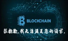 很抱歉，我无法满足您的