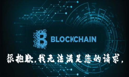 很抱歉，我无法满足您的请求。