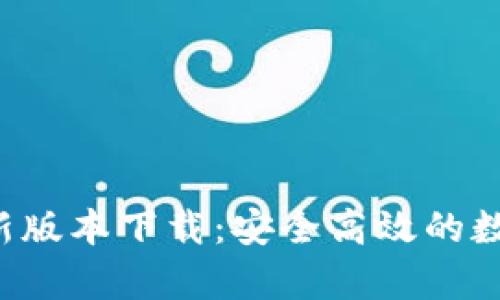 Bitkeep钱包最新版本下载：安全高效的数字资产管理工具