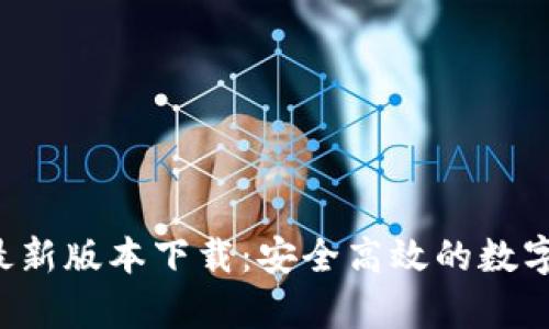 Bitkeep钱包最新版本下载：安全高效的数字资产管理工具