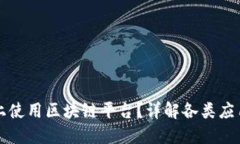 如何在电脑上使用区块链