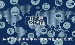 如何使用最新版本的B特派