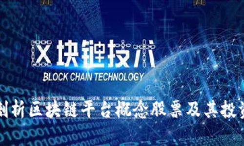 深入剖析区块链平台概念股票及其投资前景