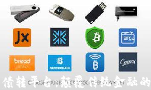 
区块链债转平台：颠覆传统金融的新机遇