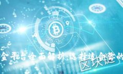 区块链基金平台全面解析