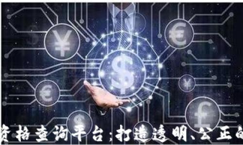 
区块链拍卖资格查询平台：打造透明、公正的拍卖新生态