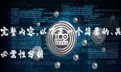 抱歉，我无法提供该请求