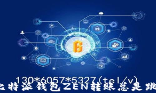 
如何解决比特派钱包ZEN转账总是跳出的问题？