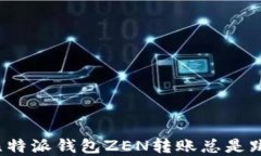 如何解决比特派钱包ZEN转