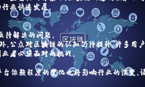   区块链技术：是否需要平台支持？探讨与未来展望 / 
 guanjianci 区块链,平台,去中心化,技术 /guanjianci 

区块链技术作为一种新兴的分布式数据库技术，以其去中心化、透明性和不可篡改性等特点引起了广泛的关注。然而，在实际应用中，许多人问到：区块链技术是否需要平台的支持？本文将对此进行深入探讨，并回答相关问题。

区块链技术概述
区块链是一种通过去中心化的方式来存储和管理数据的技术。最初，它作为比特币的核心技术被引入，后来迅速扩展到各种其他应用，比如智能合约、供应链管理、数字身份等。
区块链的基本运作机制是将数据分成一个个“区块”，并通过加密技术将这些区块串联成链，每个区块包含前一个区块的哈希值，使得一旦数据存储就几乎不可篡改。区块链的去中心化特点使其在不同的节点间共享数据，从而减少了对传统中心化系统的信任需求。

传统应用与区块链平台的关系
传统的应用程序往往依赖于中心化的数据库和服务器来进行数据存储和处理。而区块链技术的引入，使得许多传统行业开始探索如何将其融入自己的生态系统。
例如，在金融领域，区块链可以被用于清算和结算，提高交易速度和效率。在供应链管理中，区块链能够提供一个透明、可追溯的记录系统，以确保产品的来源和质量。
在这些应用中，区块链平台能够提供一个框架，让开发者可以在这个基础上构建自己的应用程序。这样的平台不仅简化了开发过程，还能为用户提供更好的安全性和信任度。

区块链技术是否需要平台支持？
对于区块链技术是否需要平台支持，这个问题并没有简单的答案，主要取决于应用场景和目标用户。
对于初创企业和创业者而言，利用现有的平台（如Ethereum、Hyperledger Fabric等）可以加速其产品开发，降低运营成本。这些平台提供了现成的工具和API，方便开发者快速进行智能合约的开发和部署。
然而，在一些特定行业或需求中，企业可能选择自主构建区块链架构，以更好地满足特定的安全、隐私和性能要求。这类情况下，虽然不依赖于现成平台，但仍然需要有较强的技术团队能够支撑该技术的实施和运维。

区块链技术的优势与劣势
区块链技术的优势在于其去中心化特性，这意味着数据不再依赖单一实体，降低了数据被篡改或丢失的风险。同时，区块链的透明性使得所有参与者都能查看交易记录，从而加强信任关系。
然而，区块链技术也存在一些劣势。例如，区块链的性能（如交易速度、存储容量等）往往不及传统数据库。此外，区块链的使用场景也受到限制，尤其是在法律和监管环境不够完善的地区。

相关问题探讨

1. 区块链平台如何选择？
在选择区块链平台时，开发者需要考虑多个因素。首先是平台的技术架构，是否支持所需的功能，例如智能合约、交易速度等。
其次是社区支持，活跃的用户和开发者社区可以提供丰富的文档和技术支持。此外，区块链的合规性也非常重要，必须符合当地的法律法规，特别是在金融等高监管的行业。
最后，价格也是一个关键因素，开发者需要评估平台的成本，包括存储费用、交易费用和维护费用等。

2. 区块链与传统数据库的差异是什么？
区块链与传统数据库系统最本质的差异在于其数据管理方式。传统数据库采用的是中心化模式，数据由一个或多个中央服务器管理，而区块链则是分布式的，数据在多个节点之间共享。
其次，数据的安全性也有所不同。传统数据库依赖于访问控制和加密技术来保护数据，而区块链则通过加密哈希算法和共识机制来确保数据的安全性和完整性。
在性能上，传统数据库通常拥有更快的处理速度，但区块链则在数据透明和不可篡改性方面展现了独特的优势。

3. 区块链平台的未来发展趋势是什么？
区块链平台的未来发展趋势主要体现在技术迭代和应用扩展上。随着区块链技术的不断成熟，各类新算法和共识机制将相继推出，提升区块链的性能、安全性和可扩展性。
同时，区块链应用将在金融、医疗、供应链等各个行业深入推广。特别是在政府和企业对于数据隐私和安全管理日益重视的背景下，区块链的透明性和不可篡改性将变得更加重要。
此外，跨链技术的出现，旨在解决不同区块链之间的互操作性问题，将使得区块链生态体系更加丰富多元，推动行业快速发展。

4. 区块链应用中的主要挑战是什么？
区块链应用所面临的挑战主要包括技术、法律、社交和市场四个方面。在技术层面，性能、扩容和安全性仍然是亟待解决的问题。
法律层面，不同国家和地区对区块链技术的监管政策差异较大，这在一定程度上制约了其应用的广泛推广。此外，公众对区块链的认知仍待提升，许多用户由于缺乏理解而不愿意采纳这一新技术。
最后，区块链行业的市场竞争日益激烈，如何在众多项目中突围，提供用户真正需要的解决方案，将是每一个创业者必须面对的挑战。

以上是对“区块链技术是否需要平台”的探讨及相关问题的详细分析。区块链技术在未来将继续发展，而对其平台依赖程度的变化也将影响行业的演变，请持续关注该领域的最新动态。