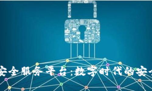 区块链公共安全服务平台：数字时代的安全保障新模式