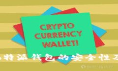 如何确保b特派钱包的安全