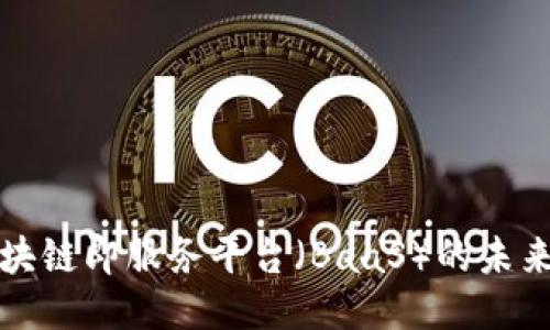 探索区块链即服务平台（BaaS）的未来与应用