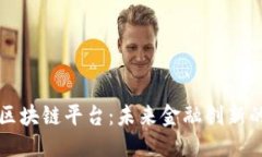 优质即将上线的区块链平