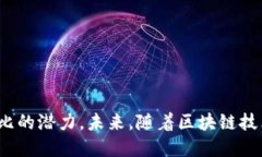 阿尔山区块链服务平台：
