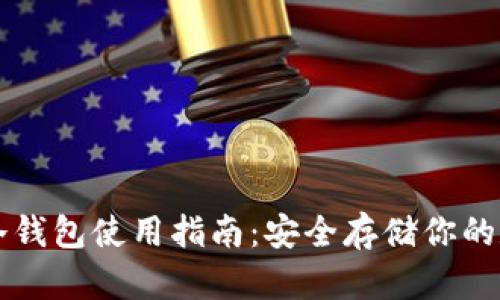 比特派冷钱包使用指南：安全存储你的数字资产