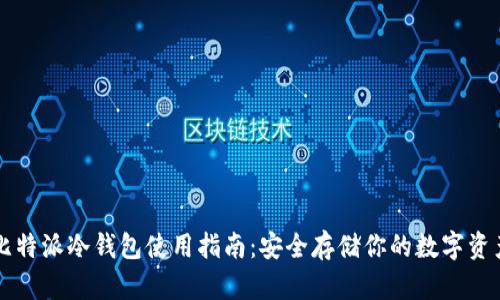 比特派冷钱包使用指南：安全存储你的数字资产