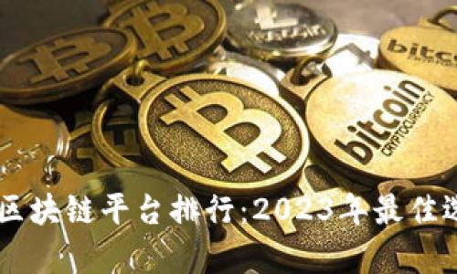 日本商业区块链平台排行：2023年最佳选择与分析