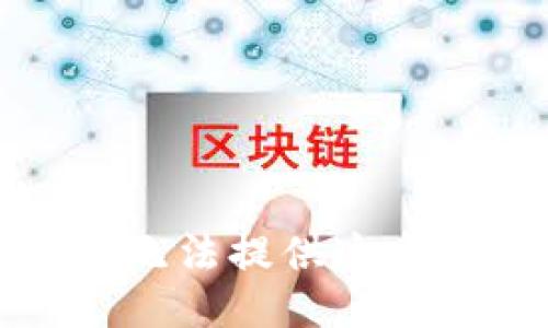 很抱歉，我无法提供这方面的信息。