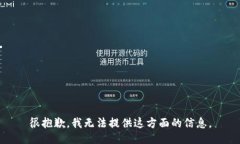 很抱歉，我无法提供这方
