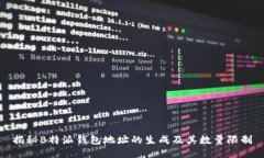 揭秘B特派钱包地址的生成