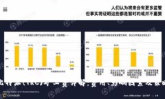 比特派(TRC)矿工费详解：费