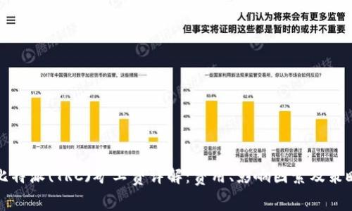 比特派(TRC)矿工费详解：费用、影响因素及策略